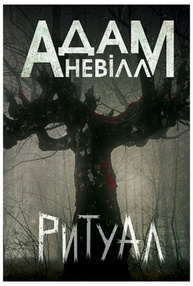 Ритуал Зображення