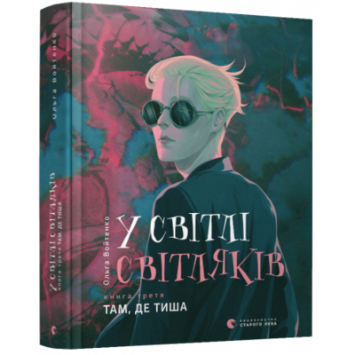 У світлі світляків. Там, де тиша Зображення