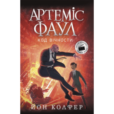 Артеміс Фаул. Код вічности. Книга 3 Зображення