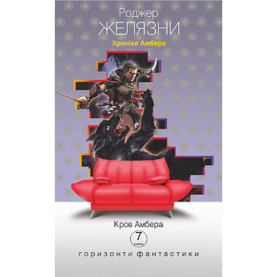 Хроніки Амбера : у 10 кн. Кн. 7 : Кров Амбера : роман (дивани) Зображення