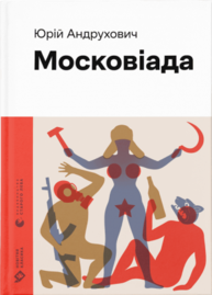 Московіада Зображення