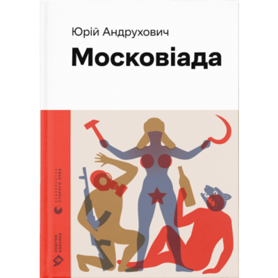 Московіада Зображення