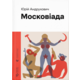 Московіада Зображення