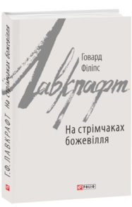 На стрімчаках божевілля Зображення