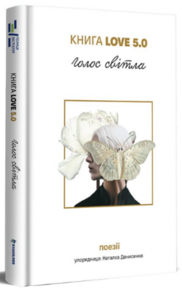 Книга Love 5.0. Голос світла: збірка поезій Зображення