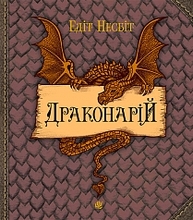 Драконарій Зображення