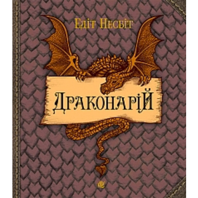 Драконарій Зображення