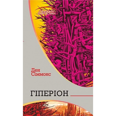 Гіперіон: роман Зображення