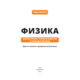 Физика. Молекулярное строение вещества и тепловые явления. Том 2 Зображення
