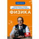 Физика. Молекулярное строение вещества и тепловые явления. Том 2 Зображення