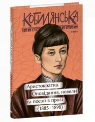 Аристократка. Оповідання, новели та поезії в прозі (1885-1898) Зображення