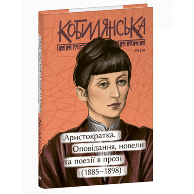 Аристократка. Оповідання, новели та поезії в прозі (1885-1898) Зображення
