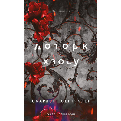 Гадес і Персефона. Книга 7: Доторк хаосу Зображення