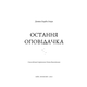 Остання оповідачка Зображення