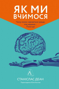 Як ми вчимося. Чому мозок навчається краще, ніж машина… Поки що Зображення