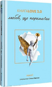 КнигаLove 3.0. Любов, що перемагає Зображення