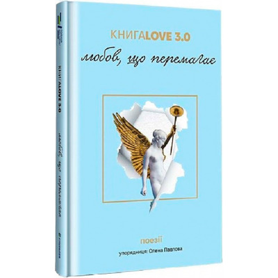КнигаLove 3.0. Любов, що перемагає Зображення
