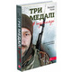 Три медалі в шухляді Зображення