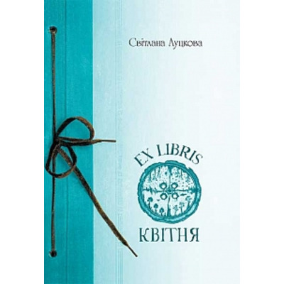 EX LIBRIS квітня Зображення
