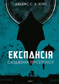 Експансія. Книга 7. Сходження Персеполісу Зображення