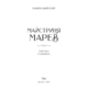 Майстриня Марев. Том 1. Сигнал і символ Зображення