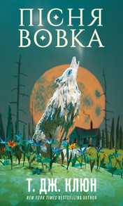 Зелений струмок. Книга 1: Пісня вовка Зображення