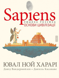 Sapiens. Основи цивілізації. Том 2 Зображення