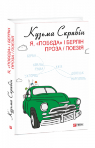 Я, «Побєда» і Берлін. Проза / Поезія Зображення
