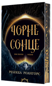 Між землею і небом. Книга 1. Чорне сонце Зображення