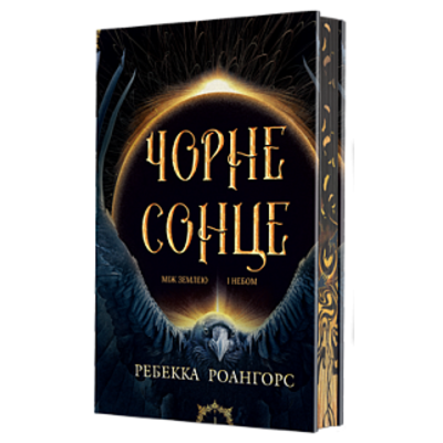 Між землею і небом. Книга 1. Чорне сонце Зображення