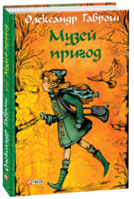 Музей пригод Зображення