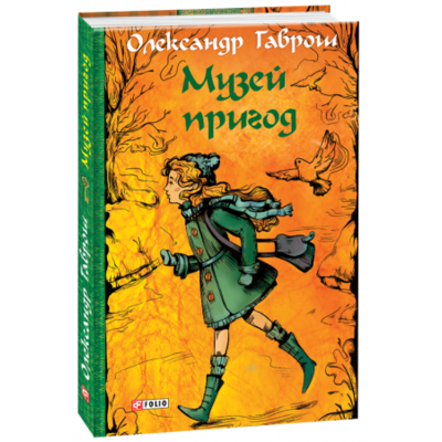 Музей пригод Зображення