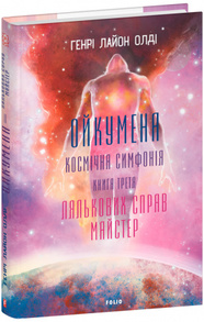 Ойкумена. Космічна симфонія. Книга третя. Лялькових справ майстер Зображення