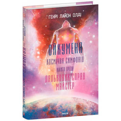 Ойкумена. Космічна симфонія. Книга третя. Лялькових справ майстер Зображення