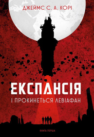 Експансія. Книга 1. І прокинеться Левіафан Зображення