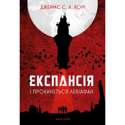 Експансія. Книга 1. І прокинеться Левіафан Зображення