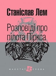 Розповіді про пілота Піркса: цикл Зображення