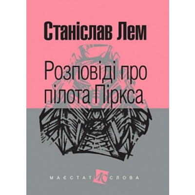 Розповіді про пілота Піркса: цикл Зображення