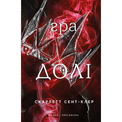 Гадес і Персефона. Книга 2: Гра долі Зображення
