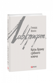 Крізь браму срібного ключа Зображення