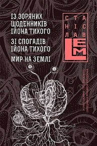 Із зоряних щоденників Ійона Тихого. Зі спогадів Ійона Тихого. Мир на Землі. Книга 3 Зображення