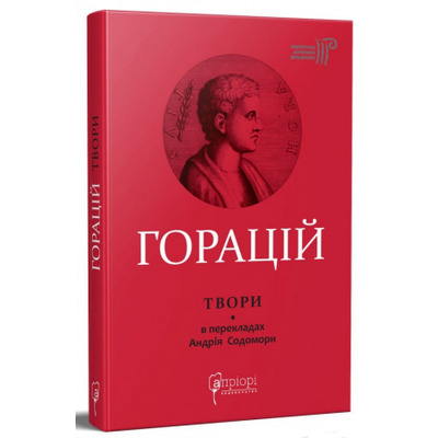 Оди. Еподи. Сатири. Послання Зображення