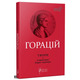 Оди. Еподи. Сатири. Послання Зображення