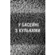 Жахастики Фазбера. Книга 1: У басейні з кульками Зображення