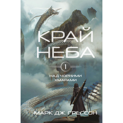 Над чорними хмарами. Книга 1: Край неба Зображення