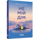 Не мій дім Зображення