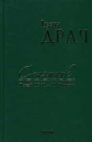 Соняшник. Поезії 1960-1970 років Зображення