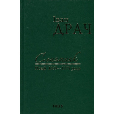 Соняшник. Поезії 1960-1970 років Зображення