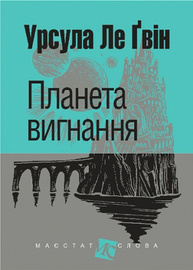 Планета вигнання Зображення