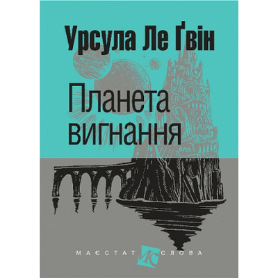Планета вигнання Зображення